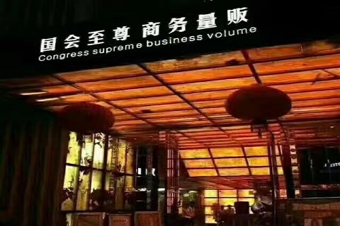 奢华装修！桂林最高端的KTV夜总会-国会至尊KTV消费价格点评