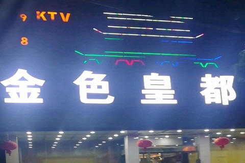 高端大气！桂林KTV夜场哪里的公主好-金色皇都KTV消费价格点评